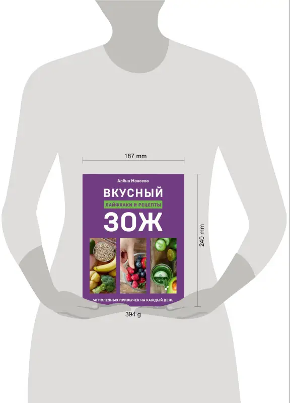 Алёна Макеева. Вкусный ЗОЖ. 50 полезных привычек на каждый день. Лайфхаки и рецепты