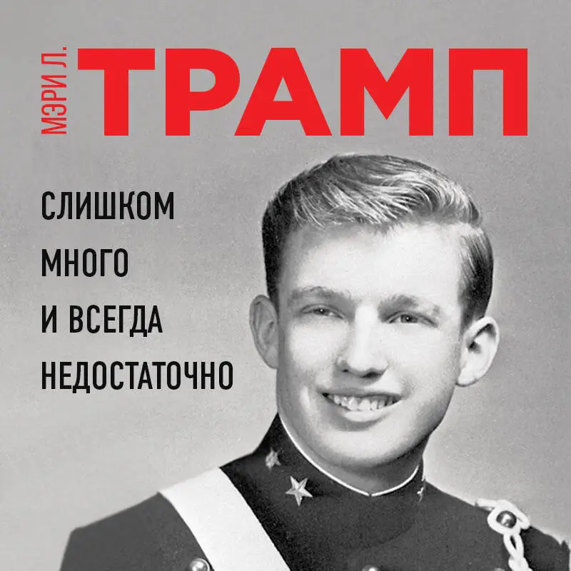 Мэри Л. Трамп. Слишком много и всегда недостаточно. Правила семьи Трамп, которые сломали братьев, но сделали Дональда 45-м Президентом США