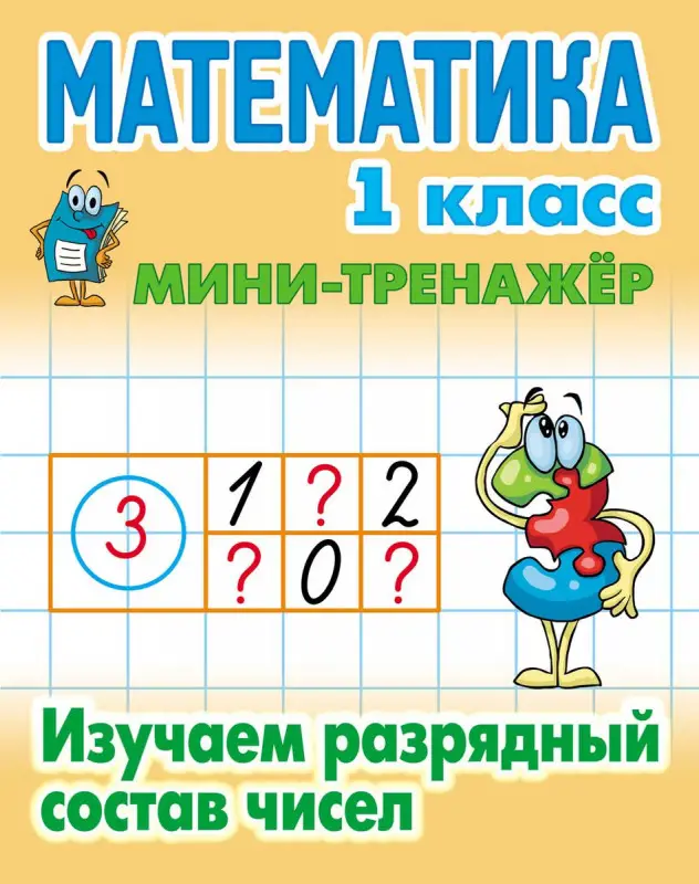 Мини-тренажер. Математика 1 класс. Изучаем разрядный состав чисел