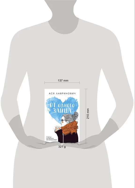 Ася Лавринович. От одного Зайца