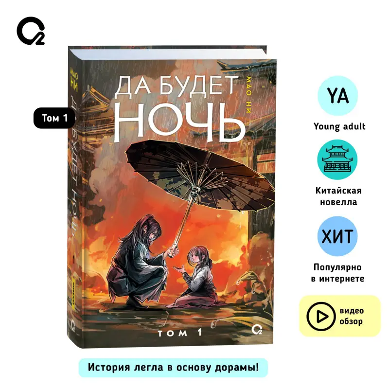 Уценка. Ни Мао: Да будет ночь. Том 1: роман