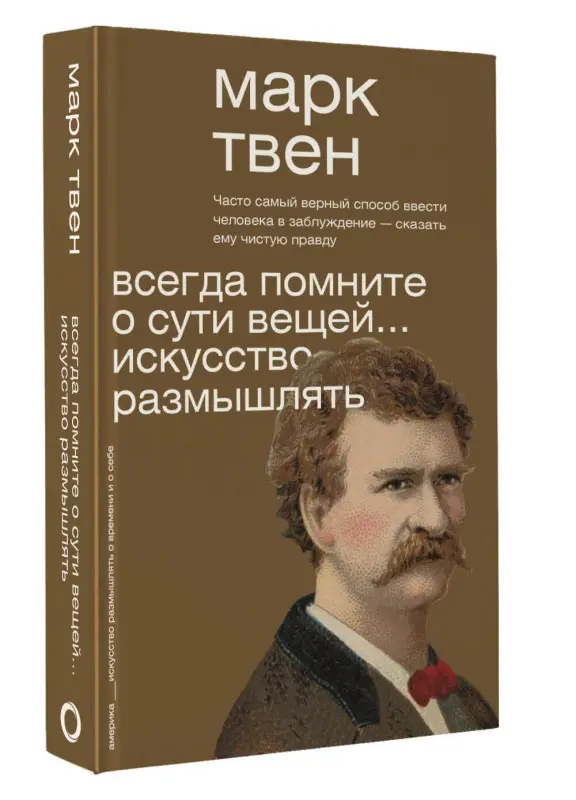 Твен Марк: Всегда помните о сути вещей... Искусство размышлять