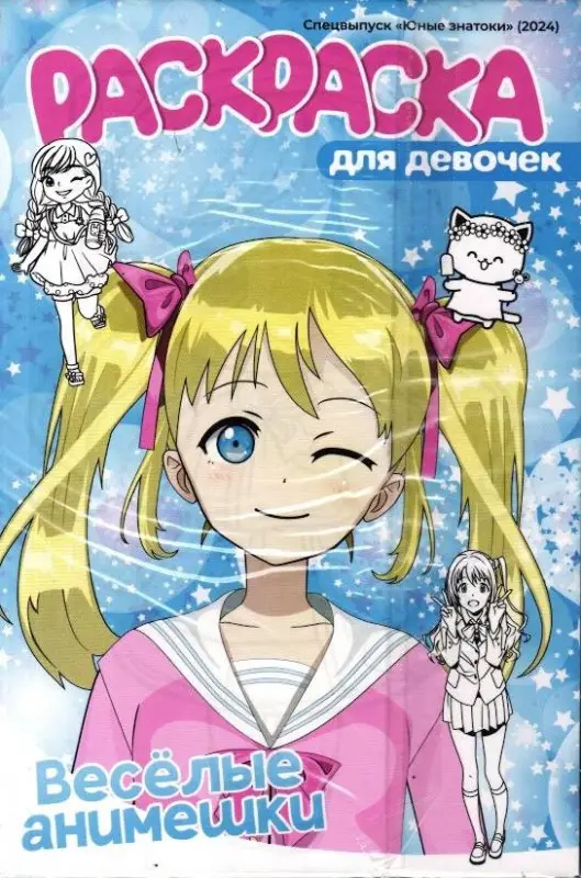 Юные знатоки Спец Раскраска для девочек Веселые Анимешки + Милые Анимешки
