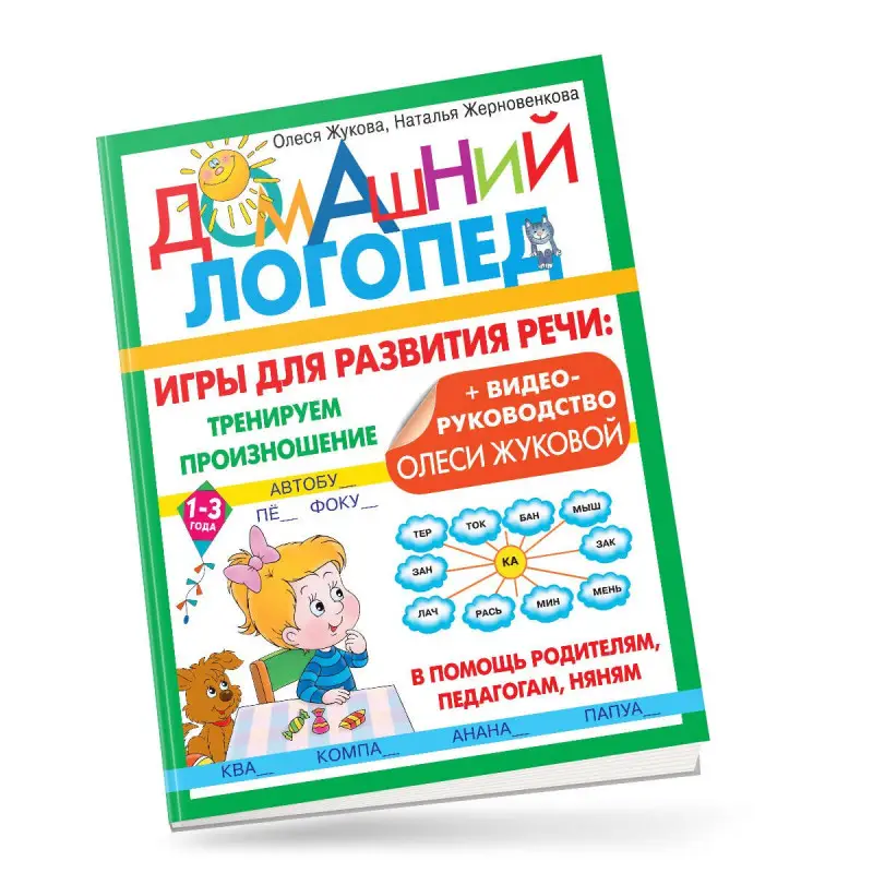 Жукова Олеся Станиславовна, Жерновенкова Наталья Юрьевна: Игры для развития речи: тренируем произношение
