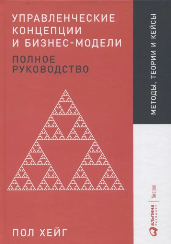 Уценка. Хейг Пол: Управленческие концепции и бизнес-модели: Полное руководство