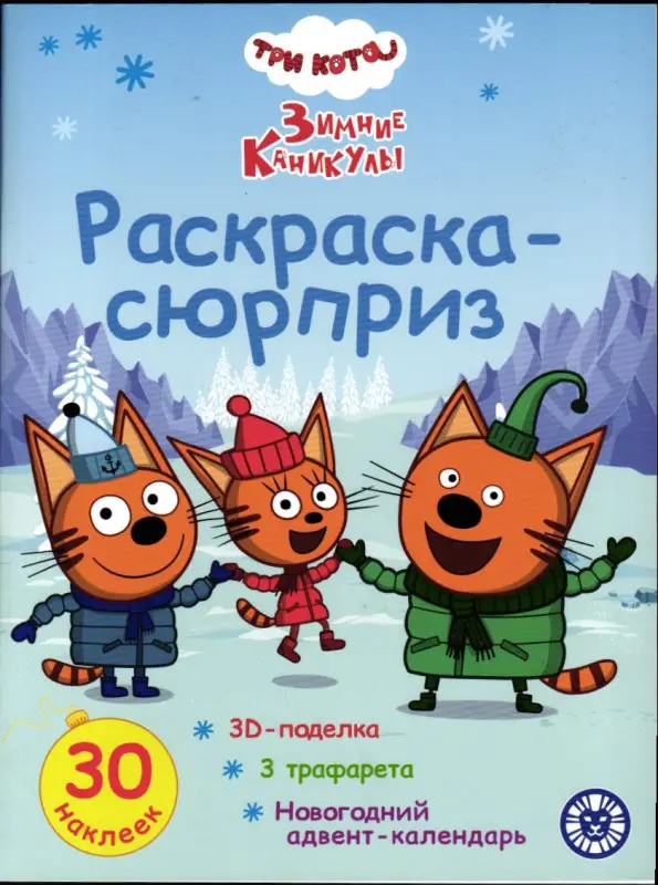 Три кота. Зимние каникулы. Раскраска-сюрприз