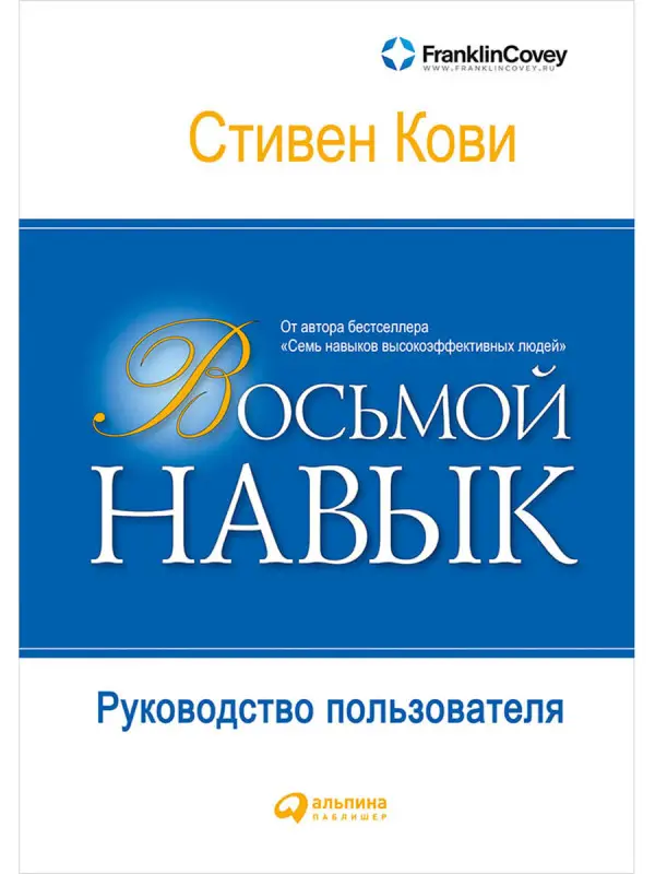 Кови Стивен Ричардс: Восьмой навык: Руководство пользователя