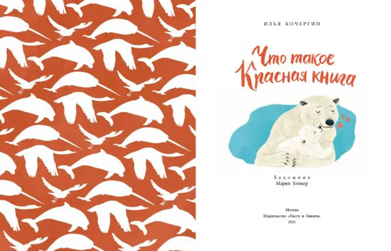 Илья Кочергин: Что такое Красная книга