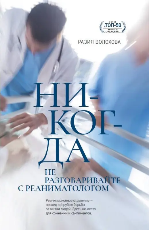 Разия Волохова. Никогда не разговаривайте с реаниматологом