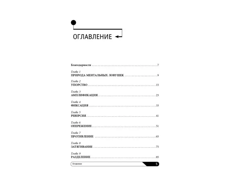 Кукла Андре. Ментальные ловушки: Глупости, которые делают разумные люди, чтобы испортить себе жизнь