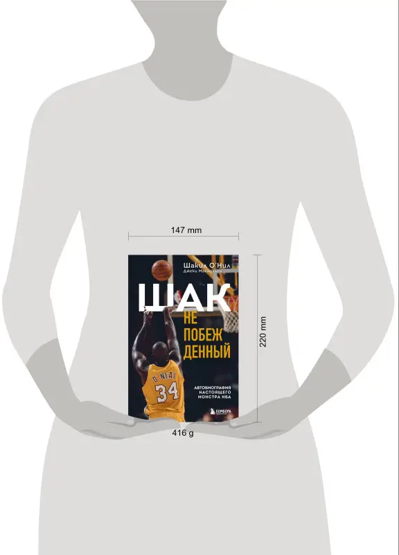О'Нил Шакил, Макмаллен Джеки: Шак Непобежденный. Автобиография настоящего монстра НБА