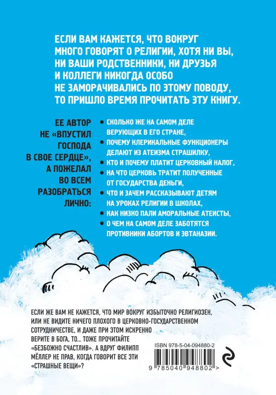 Уценка. Филипп Мёллер. Безбожно счастлив. Почему без религии нам жилось бы лучше