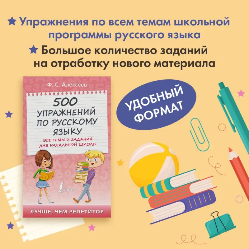 Уценка.Алексеев Филипп Сергеевич: 500 упражнений по русскому языку: все темы и задания для начальной школы