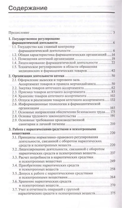 Мельникова, Филиппова: Организация деятельности аптеки: учебник