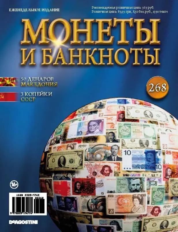 Журнал Монеты и банкноты  №268