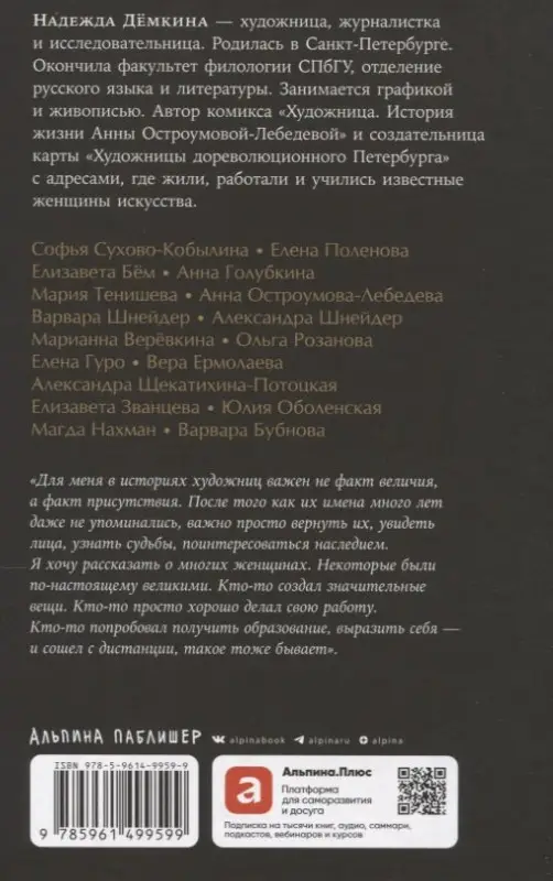 Уценка. Демкина Надежда: Право на творчество: Судьбы художниц Российской империи