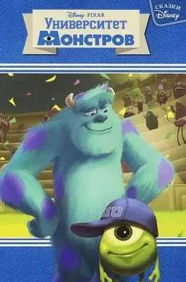Уценка. Университет монстров. Сказки Disney