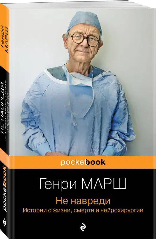 Генри Марш. Не навреди. Истории о жизни, смерти и нейрохирургии