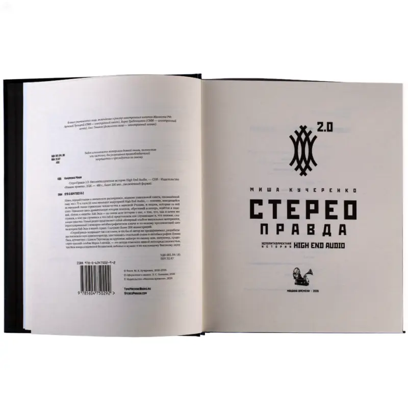 Миша Кучеренко. СтереоПравда – Неполиткорректная История High End Audio (тираж 441)