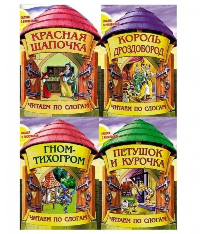 OZN.Читаем по слогам. Комплект сказок с раскраской №3 из 4-х книг