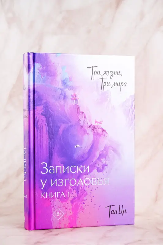 Уценка. Ци Тан: Три жизни, три мира: Записки у изголовья. Книга 1