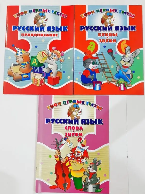 Твои первые тесты. Русский язык. Комплект из 3-х книг