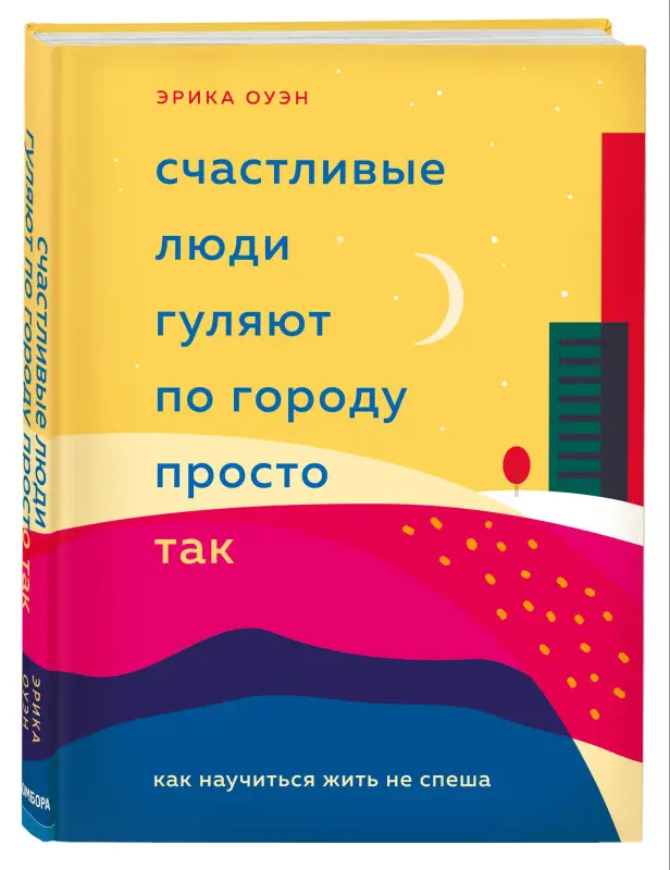 Эрика Оуэн. Счастливые люди гуляют по городу просто так. Как научиться жить не спеша