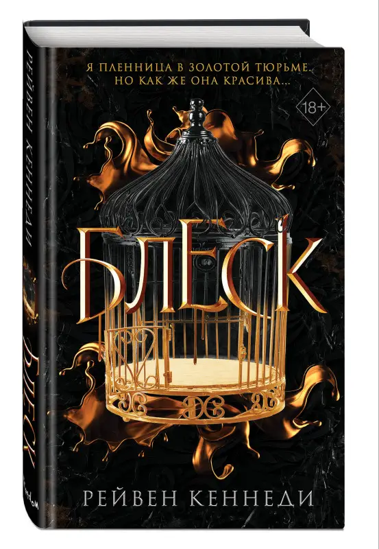 Рейвен Кеннеди. Блеск (#1)