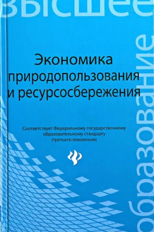 Экономика природопользования и ресурсосбережения. Учебное пособие