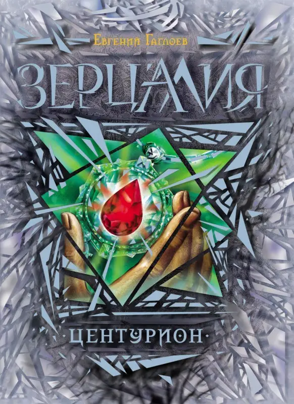 Уценка. Зерцалия. Центурион. Книга 3