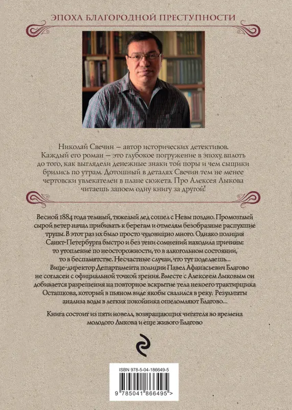 Николай Свечин. Дела минувшие