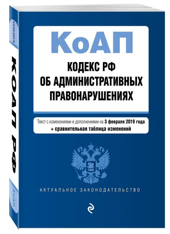 Кодекс Российской Федерации об административных правонарушениях. Текст с изм. и доп. на 3 февраля 2019 г. (+ сравнительная таблица изменений)