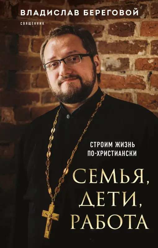 Уценка. Владислав Береговой. Семья, дети, работа. Строим жизнь по-христиански