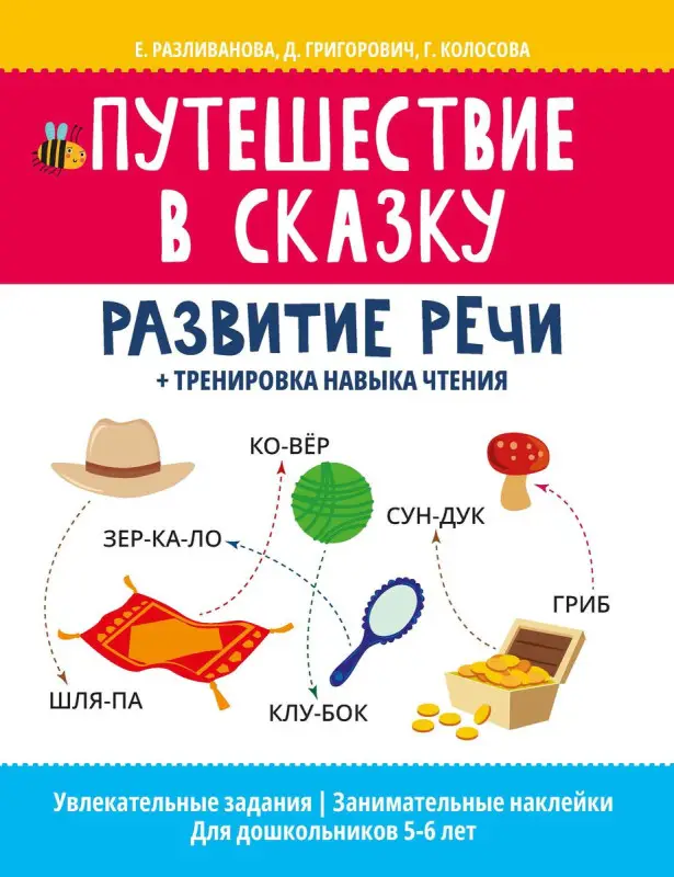 Уценка. Путешествие в сказку: развитие речи + тренировка навыка чтения