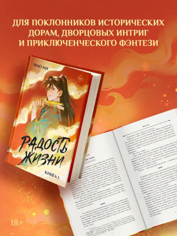 Уценка. Ни Мао: Радость жизни. Книга 1 (Joy of Life). Новелла