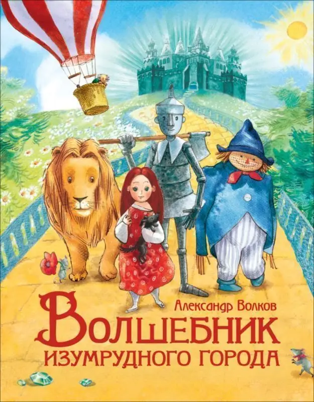 Волшебник Изумрудного города (978-5-353-09152-3)