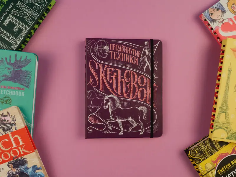 Sketchbook с уроками внутри. Продвинутые техники (пурпур)