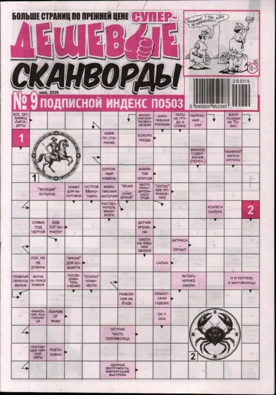 Дешевые сканворды (газета) 09/26