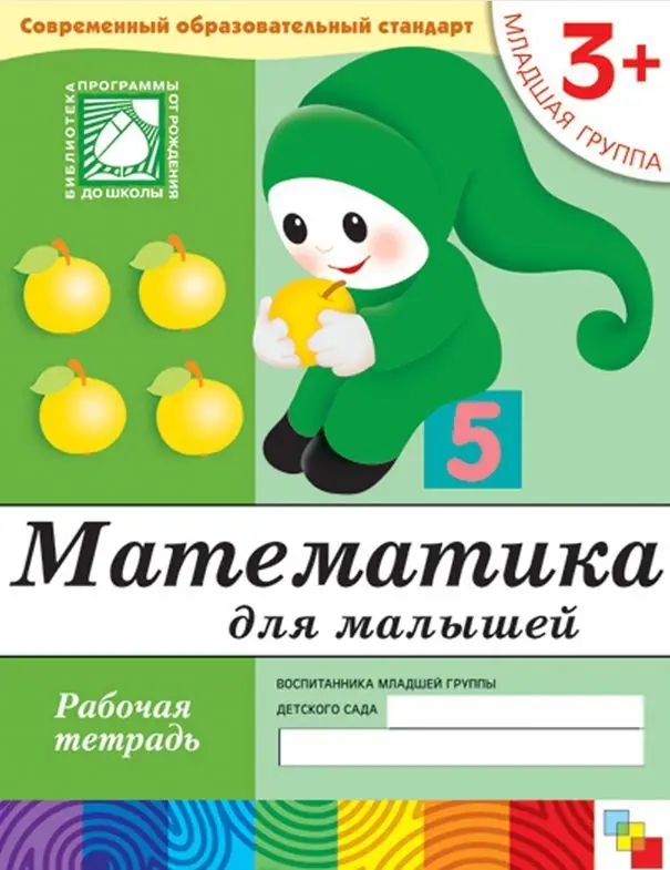 Денисова, Дорожин: Математика для малышей: Младшая группа.