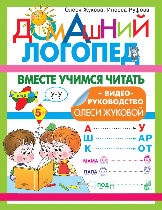 Жукова Олеся Станиславовна, Руфова Инесса Константиновна: Вместе учимся читать