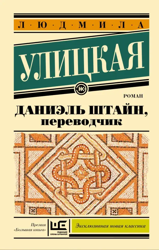 Уценка. Улицкая Людмила Евгеньевна: Даниэль Штайн, переводчик