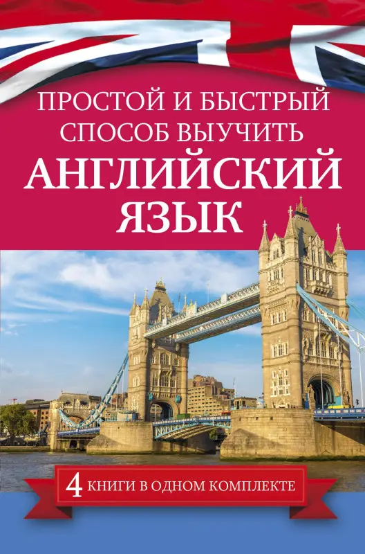Матвеев Сергей Александрович, Левко Елена Исааковна, Бохенек Александр Сергеевич: Простой и быстрый способ выучить английский язык