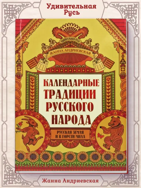 Жанна Андриевская: Календарные традиции русского народа