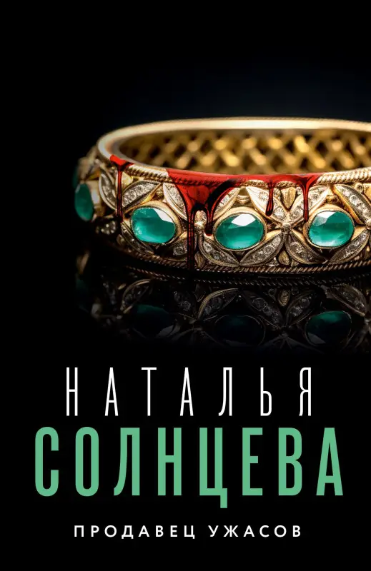 Солнцева Наталья Анатольевна: Продавец ужасов