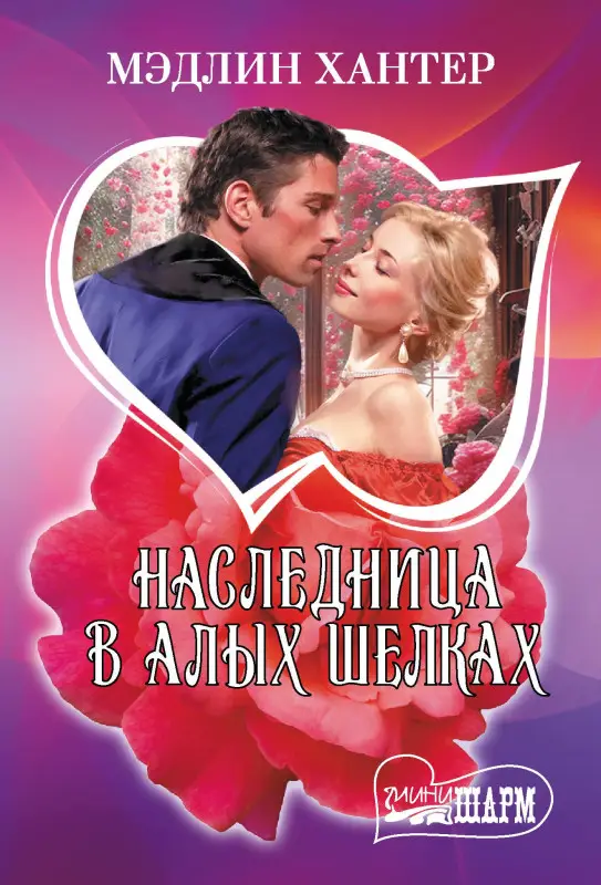 Уценка. Хантер Мэдлин: Наследница в алых шелках