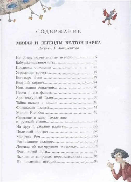 Григорий Остер: Мифы и легенды Велтон-парка