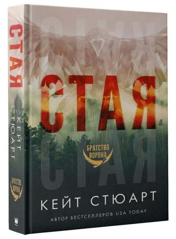 Уценка. Стюарт Кейт. Стая: роман