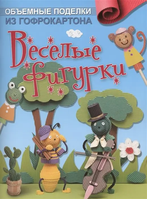 Объемные поделки из гофрокартона. Веселые фигурки
