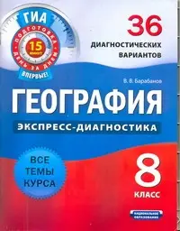 География. 8 класс. 36 диагностических вариантов