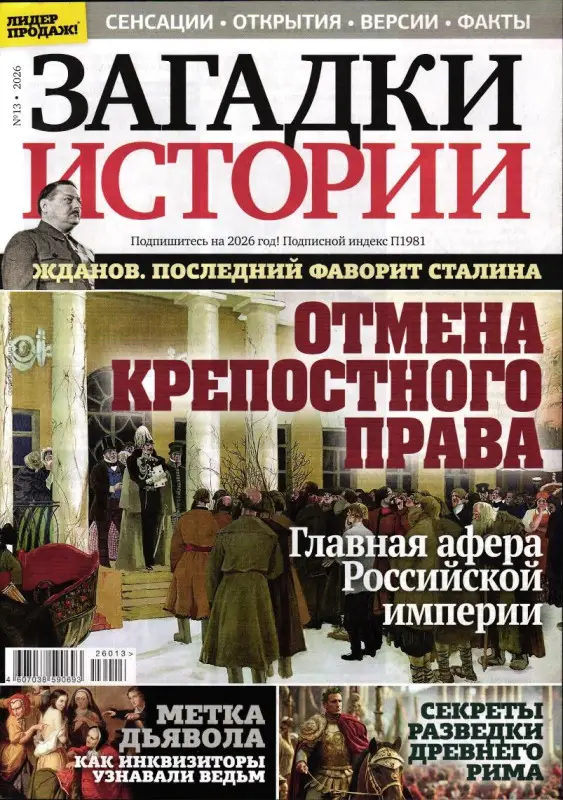 Загадки истории 13/26